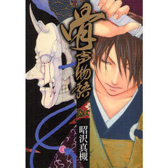骨声物語