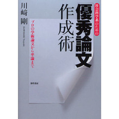 社会科学系のための「優秀論文」作成術　プロの学術論文から卒論まで