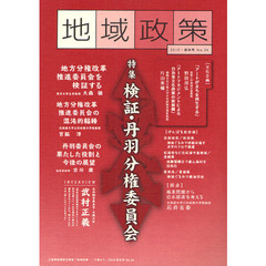 地域政策　三重から　Ｎｏ．３４（２０１０・新年号）　特集「検証・丹羽分権委員会」