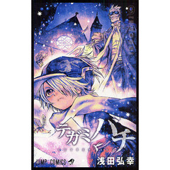 テガミバチ　９　凍結物件課