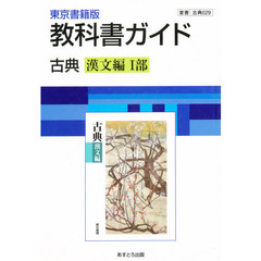 ０２９東書版古典漢文編１