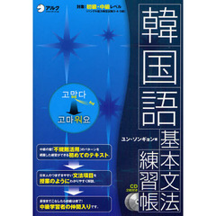 韓国語基本文法練習帳　「不規則活用」が完璧にマスターできる！