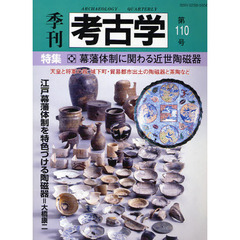 季刊考古学　第１１０号　特集・幕藩体制に関わる近世陶磁器