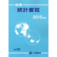 地理統計要覧　Ｖｏｌ．５０（２０１０年版）