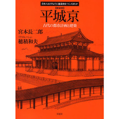 平城京　古代の都市計画と建築　新装版