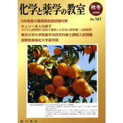 化学と薬学の教室　Ｎｏ．１６１（２００９秋冬）
