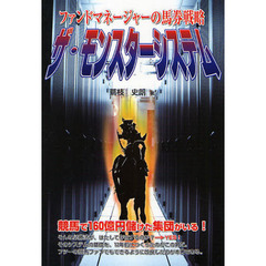 ザ・モンスターシステム　ファンドマネージャーの馬券戦略