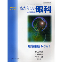 あたらしい眼科　Ｖｏｌ．２６臨時増刊号（２００９）　眼感染症Ｎｏｗ！