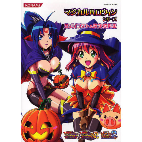 マジカルハロウィンシリーズ公式イラスト＆設定資料集 通販｜セブン