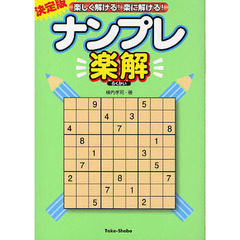 ナンプレ楽解　楽しく解ける！楽に解ける！　決定版