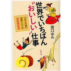 世界でいちばん“おいしい”仕事　「セコムの食」突撃バイヤーの美味開拓記