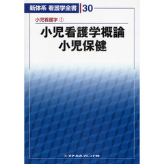 新体系看護学全書　３０　第３版　小児看護学　１