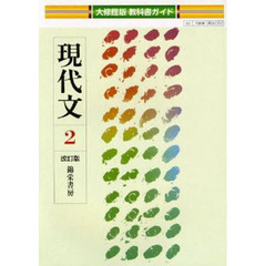 大修館版教科書ガイド　０５２　現代文２
