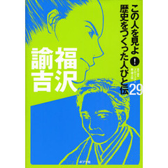 この人を見よ！歴史をつくった人びと伝　２９　福沢諭吉