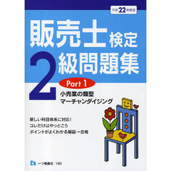 販売士検定２級問題集　平成２２年度版Ｐａｒｔ１　小売業の類型，マーチャンダイジング