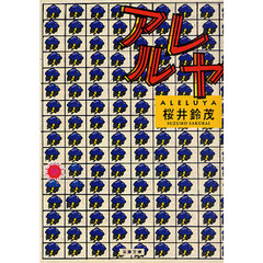 アレルヤ