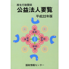 平２２　厚生行政関係　公益法人要覧