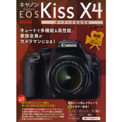 キヤノン EOS Kiss X4 オーナーズ BOOK