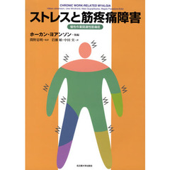 ストレスと筋疼痛障害　慢性作業関連性筋痛症