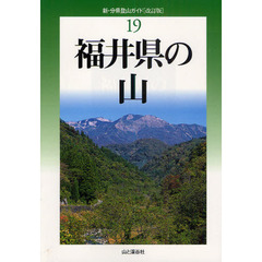福井県の山　改訂版