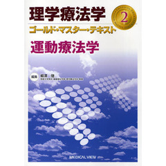 理学療法学ゴールド・マスター・テキスト　２　運動療法学