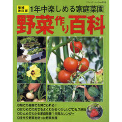 野菜作り百科　１年中楽しめる家庭菜園　増補改訂版