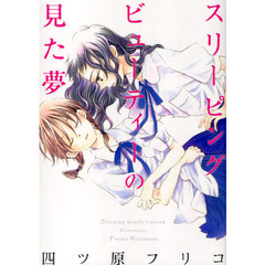 スリーピングビューティーの見た夢