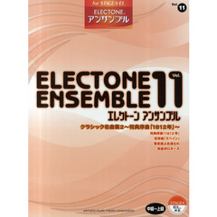 エレクトーン・STAGEA エレクトーン・アンサンブル(中～上級)Vol.11 クラシック名曲集2 祝典序曲「1812年」