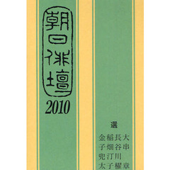 朝日俳壇　２０１０