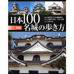 図説日本１００名城の歩き方