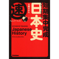 短期集中完成スピードチェック日本史