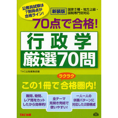 ７０点で合格！行政学厳選７０問　公務員試験