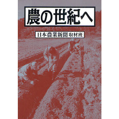農の世紀へ
