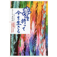 夢を持って今を生きる　アスペルガー、四肢麻痺、ＡＤＨＤ・・・この子たちとともに