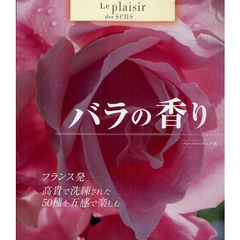 バラの香り　フランス発－高貴で洗練された５０種を五感で楽しむ　ペーパーバック版