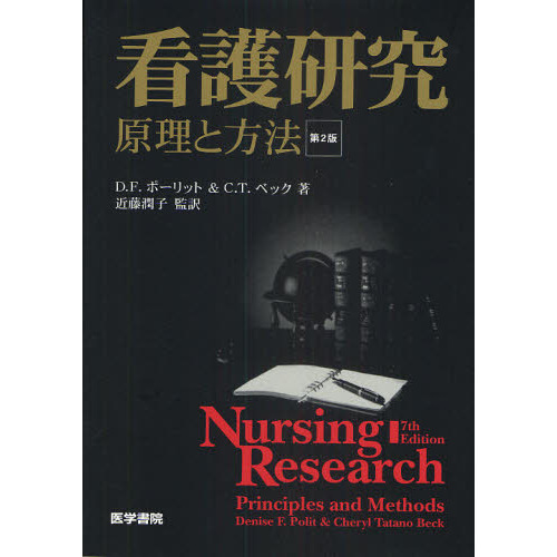 看護研究　原理と方法　第２版