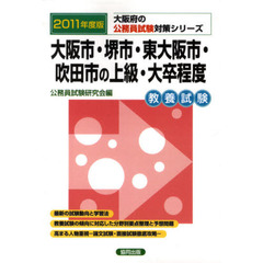大阪市・堺市・東大阪市・吹田市の上級・大卒程度　教養試験　２０１１年度版