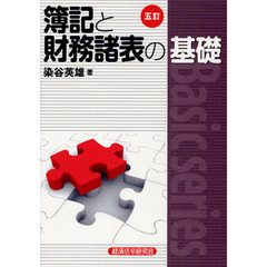 簿記と財務諸表の基礎　５訂