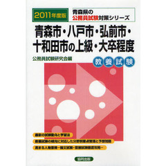 青森市・八戸市・弘前市・十和田市の上級・大卒程度　教養試験　２０１１年度版
