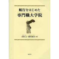 航行をはじめた専門職大学院