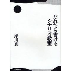 だれでも書けるシナリオ教室