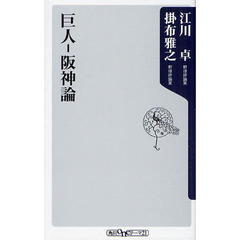 巨人－阪神論