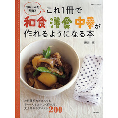 これ一冊で和食洋食中華が作れるようになる本　なぁーんだ簡単！　お料理初めてさんでもちゃーんとおいしく作れる、大人気おかずベスト２００