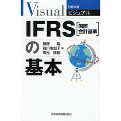 ビジュアルＩＦＲＳ〈国際会計基準〉の基本