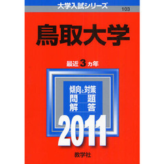 鳥取大学　２０１１