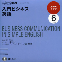 ＣＤ　ラジオ入門ビジネス英語　６月号