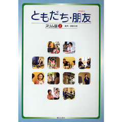 ともだち・朋友　スリム版　　　２