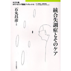 統合失調症とそのケア