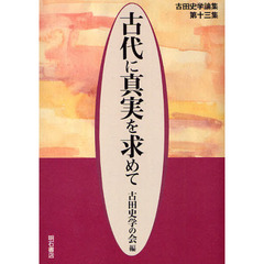 古代に真実を求めて　古田史学論集　第１３集