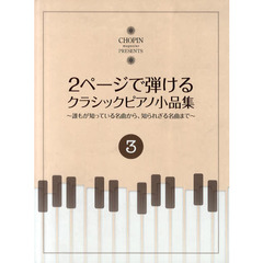 ２ページで弾けるクラシックピアノ小品集　誰もが知っている名曲から、知られざる名曲まで　３